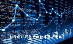 如何将TP钱包中的数字资产变现？