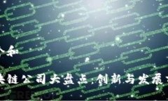 思考一个和贵州区块链公司大盘点：创新与发展