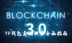 TP钱包系统设置全面指南