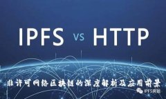 非许可网络区块链的深度解析及应用前景