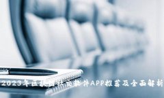 2023年区块链社交软件APP推荐及全面解析