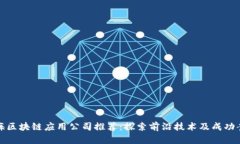 上海区块链应用公司推荐：探索前沿技术及成功