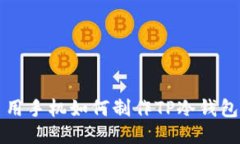 用手机如何制作TP冷钱包