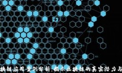典型区块链应用案例分析：揭示区块链的真实潜