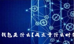 TP钱包是什么？成立于什么时候？