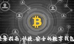   t p钱包登录指南：快捷、安全的数字钱包使用步