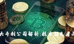 区块链十大专利公司解析：技术领先者与未来趋