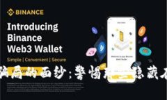 揭开中国区块链骗局的面纱：警惕那些隐藏在技