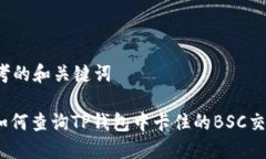 思考的和关键词: 如何查询TP钱包中卡住的BSC交易