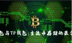 IM钱包与TP钱包：主流币存储的最佳选择