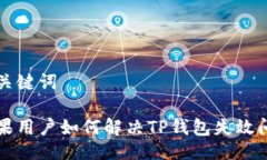 与关键词苹果用户如何解决TP钱包失效问题