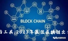 区块链技术助力工具：2023年最佳区块链文件分享