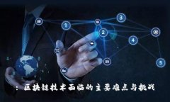 : 区块链技术面临的主要难点与挑战