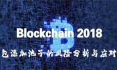 tp钱包添加池子的风险分析与应对策略