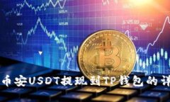 如何将币安USDT提现到TP钱包的详细指南