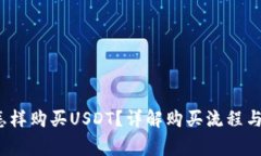 t p钱包怎样购买USDT？详解购买流程与注意事项