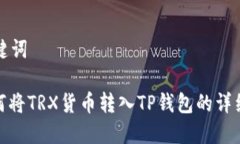 和关键词: 如何将TRX货币转入TP钱包的详细指南