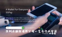 深圳区块链有限公司一览及行业分析