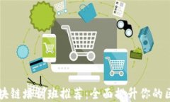 内蒙古区块链培训班推荐：全面提升你的区块链