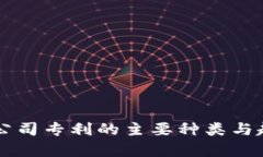 区块链公司专利的主要种类与趋势分析