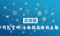 TP钱包官网：全面指南与特色解析