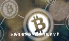 区块链有哪些军规部门规章分析