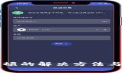 TP钱包卡顿的解决方法与使用指南