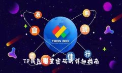 TP钱包重置密码的详细指南