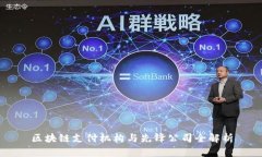 区块链支付机构与先锋公司全解析