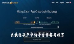 区块链破产申请平台详解与推荐