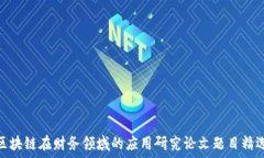   区块链在财务领域的应用研究论文题目精选