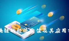 区块链的经济价值及其应用分析