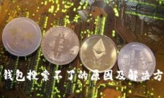 TP钱包搜索不了的原因及解决方法