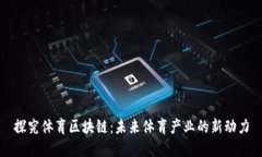 探究体育区块链：未来体育产业的新动力