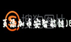 如何在TP钱包网页添加币安智能链（BSC）的详细步