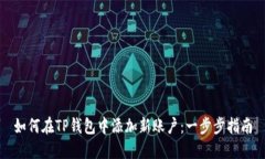 如何在TP钱包中添加新账户：一步步指南