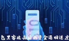 TP钱包黑客攻击后的资金退回进度详解