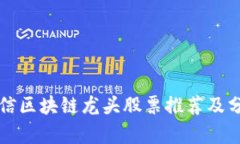 可信区块链龙头股票推荐及分析