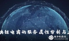 区块链电商的服务属性分析与应用