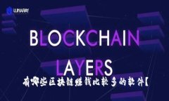 有哪些区块链赚钱比较多的软件？