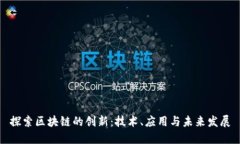 探索区块链的创新：技术、应用与未来发展