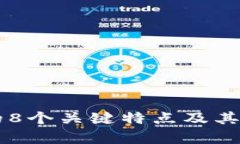 区块链的8个关键特点及其应用解析