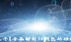 TP钱包能用几个？全面解析TP钱包的功能与使用策