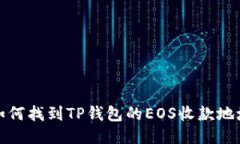 如何找到TP钱包的EOS收款地址