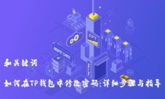 和关键词如何在TP钱包中修改密码：详细步骤与指