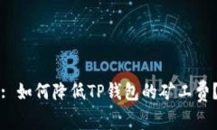 : 如何降低TP钱包的矿工费？
