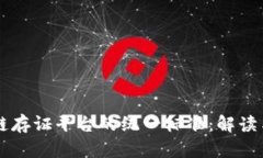 区块链存证平台的统一标准：解读与实践