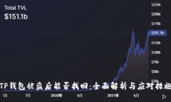 TP钱包被盗后能否找回：全面解析与应对措施