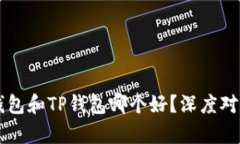 飞象钱包和TP钱包哪个好？深度对比分析