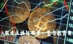 : A股中区块链股票一览与投资分析